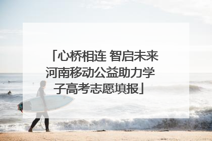心桥相连 智启未来 河南移动公益助力学子高考志愿填报