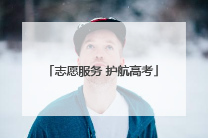 志愿服务 护航高考