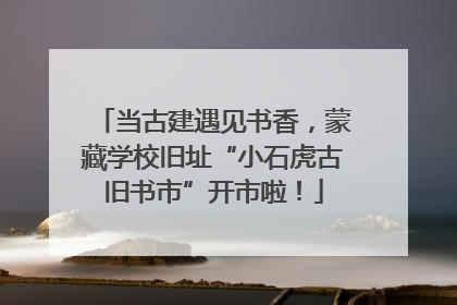 当古建遇见书香，蒙藏学校旧址“小石虎古旧书市”开市啦！
