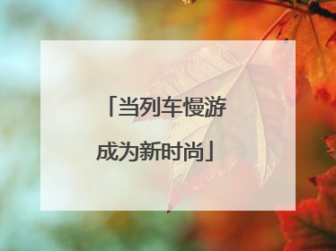 当列车慢游成为新时尚