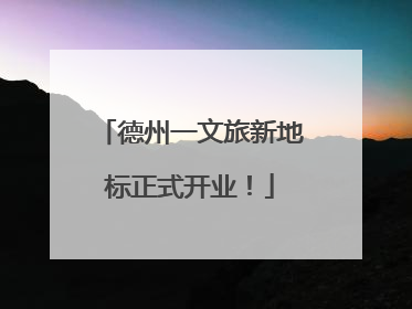 德州一文旅新地标正式开业！