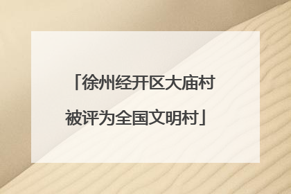 徐州经开区大庙村被评为全国文明村