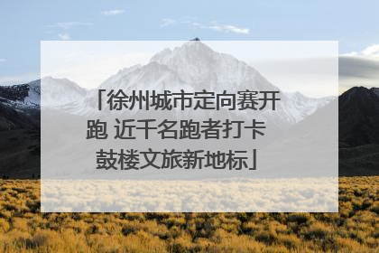 徐州城市定向赛开跑 近千名跑者打卡鼓楼文旅新地标