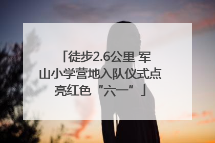 徒步2.6公里 军山小学营地入队仪式点亮红色“六一”