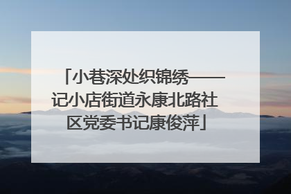 小巷深处织锦绣——记小店街道永康北路社区党委书记康俊萍