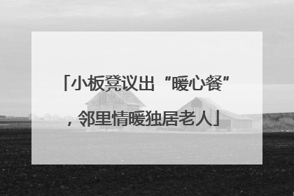 小板凳议出“暖心餐”，邻里情暖独居老人