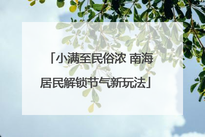 小满至民俗浓 南海居民解锁节气新玩法