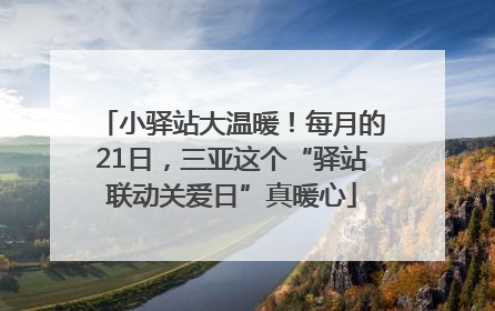 小驿站大温暖！每月的21日，三亚这个“驿站联动关爱日”真暖心