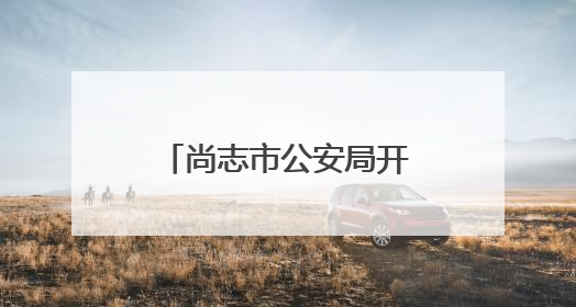 尚志市公安局开展急救培训 为生命安全保驾护航