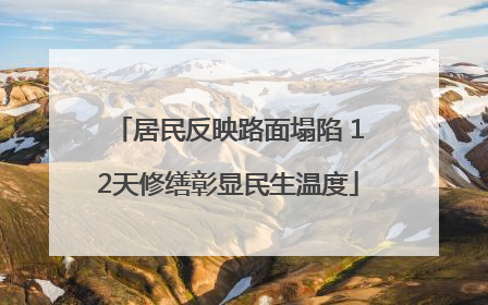 居民反映路面塌陷 12天修缮彰显民生温度