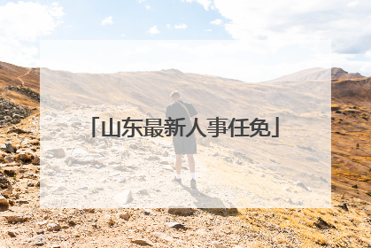 山东最新人事任免