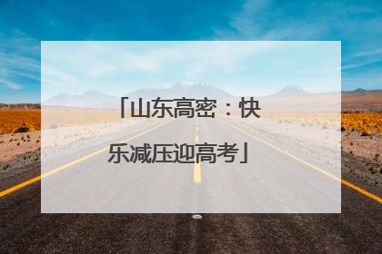 山东高密：快乐减压迎高考