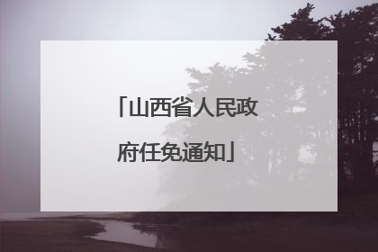 山西省人民政府任免通知