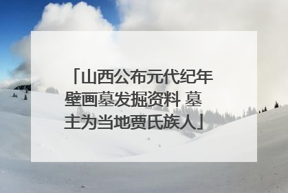 山西公布元代纪年壁画墓发掘资料 墓主为当地贾氏族人