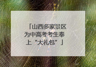 山西多家景区为中高考考生奉上“大礼包”