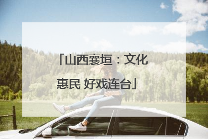 山西襄垣：文化惠民 好戏连台