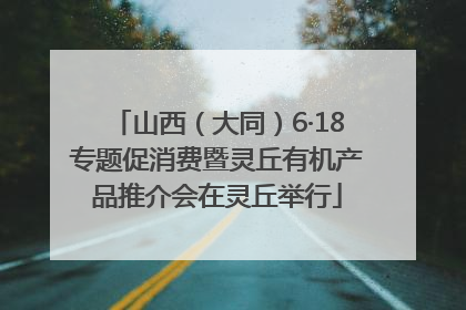 山西（大同）6·18专题促消费暨灵丘有机产品推介会在灵丘举行