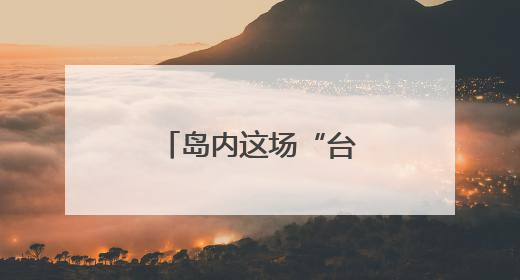 岛内这场“台海防卫兵推”为何越描越黑？