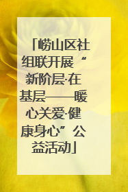 崂山区社组联开展“新阶层·在基层——暖心关爱·健康身心”公益活动
