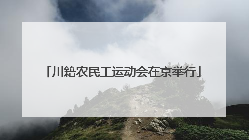 川籍农民工运动会在京举行