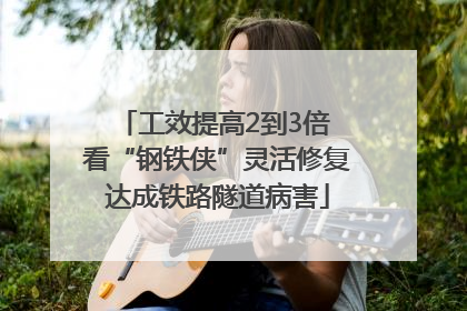 工效提高2到3倍 看“钢铁侠”灵活修复达成铁路隧道病害