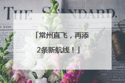 常州直飞，再添2条新航线！