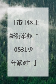 市中区上新街举办“0531少年派对”