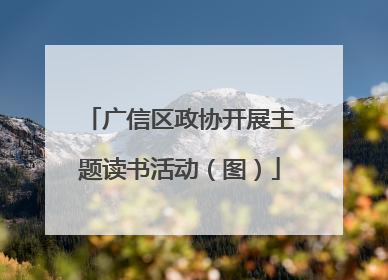 广信区政协开展主题读书活动（图）