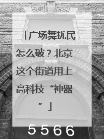 广场舞扰民怎么破？北京这个街道用上高科技“神器”