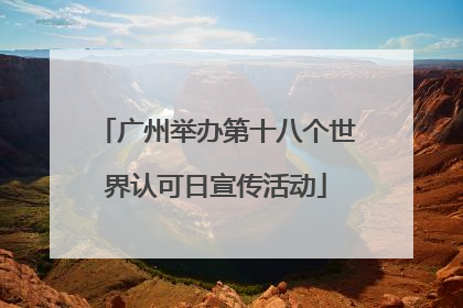 广州举办第十八个世界认可日宣传活动
