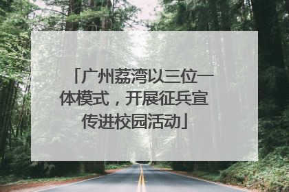广州荔湾以三位一体模式，开展征兵宣传进校园活动