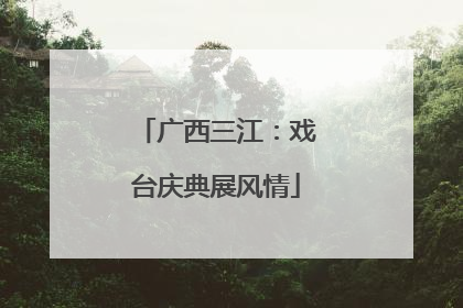 广西三江：戏台庆典展风情
