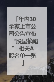 年内30余家上市公司公告宣布“脱星摘帽” 相关A股名单一览