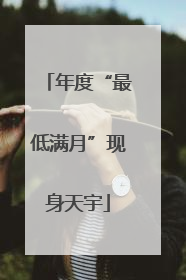 年度“最低满月”现身天宇