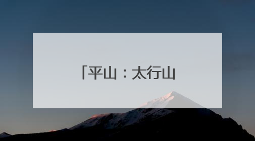 平山：太行山下美育花开