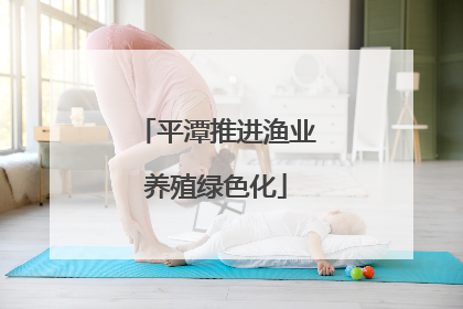 平潭推进渔业养殖绿色化