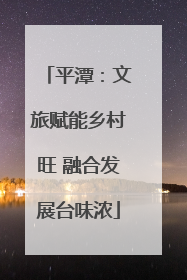 平潭：文旅赋能乡村旺 融合发展台味浓