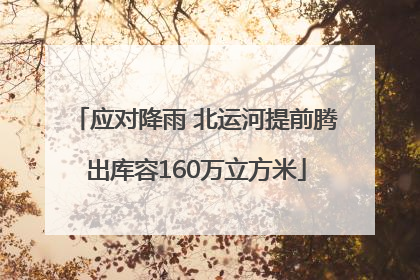 应对降雨 北运河提前腾出库容160万立方米