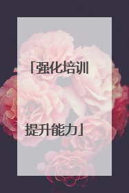 强化培训 提升能力