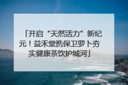 开启“天然活力”新纪元！益禾堂携保卫萝卜夯实健康茶饮护城河