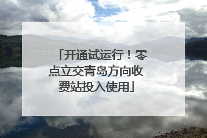 开通试运行！零点立交青岛方向收费站投入使用