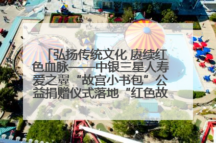 弘扬传统文化 赓续红色血脉——中银三星人寿爱之翼“故宫小书包”公益捐赠仪式落地“红色故都”江西瑞金