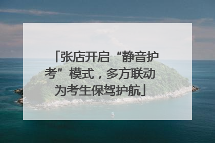 张店开启“静音护考”模式，多方联动为考生保驾护航