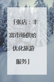 张店：丰富市场供给 优化旅游服务