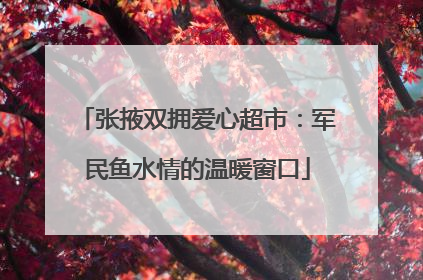 张掖双拥爱心超市：军民鱼水情的温暖窗口