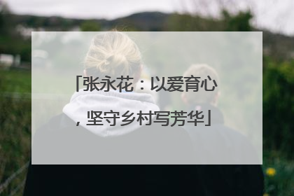 张永花：以爱育心，坚守乡村写芳华