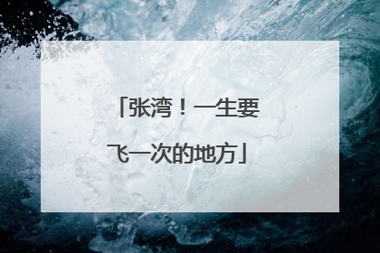 张湾！一生要飞一次的地方