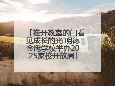 推开教室的门看见成长的光 明德金鹰学校举办2025家校开放周