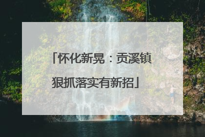 怀化新晃：贡溪镇狠抓落实有新招