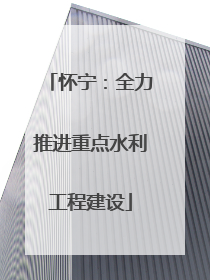 怀宁：全力推进重点水利工程建设